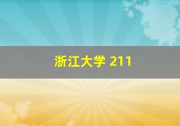 浙江大学 211